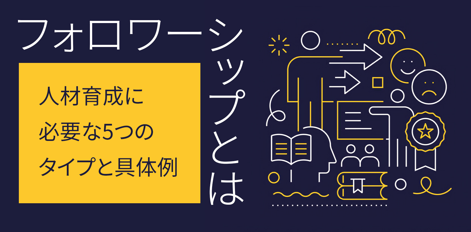 フォロワーシップとは?人材育成に必要な5つのタイプと具体例